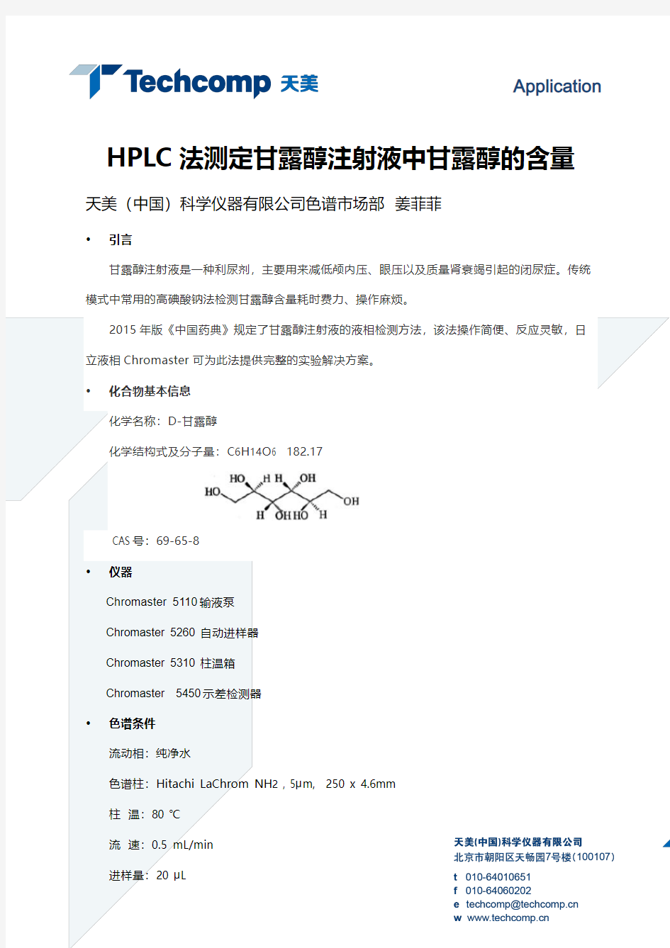 HPLC法测定甘露醇注射液中甘露醇的含量