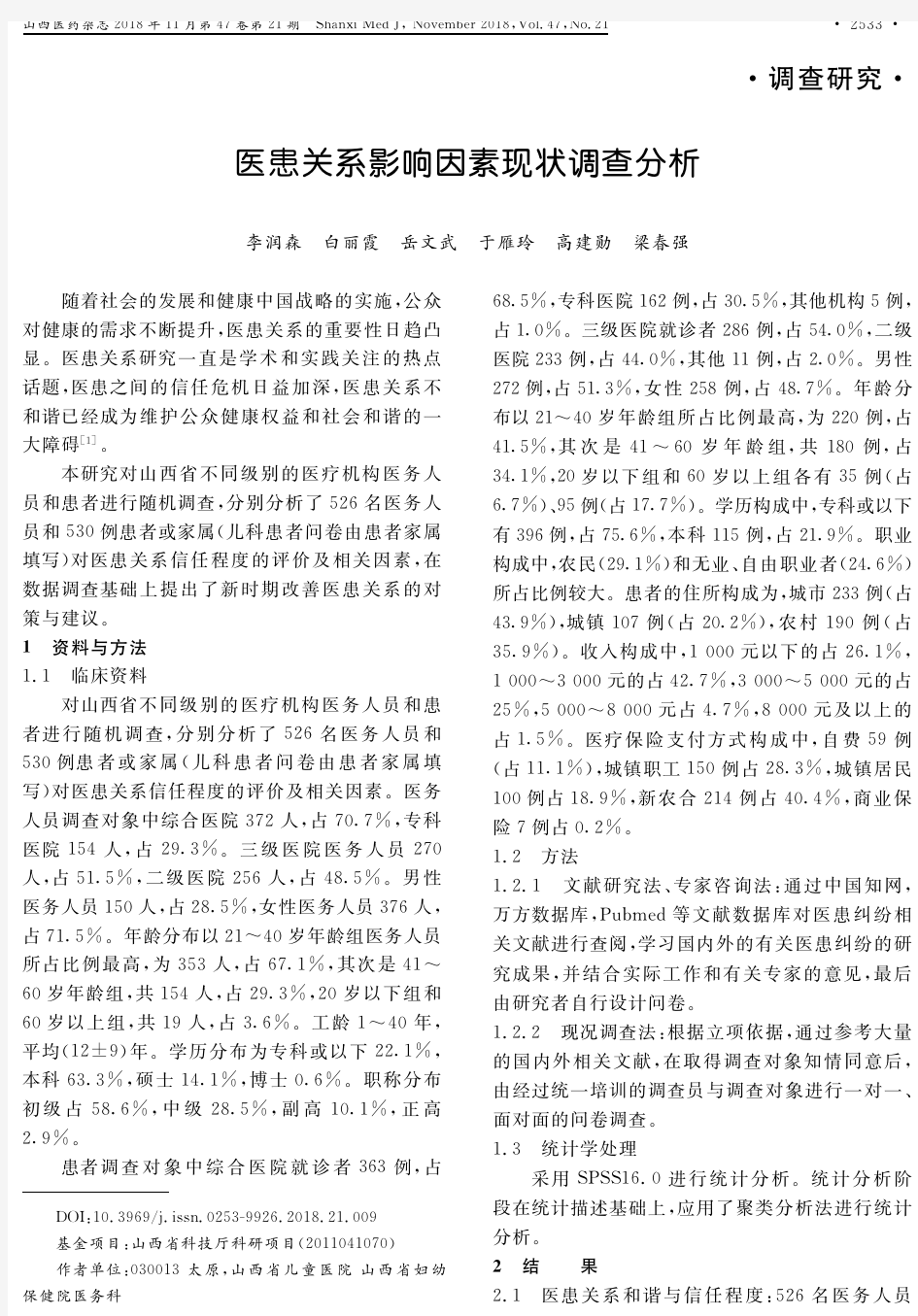 医患关系影响因素现状调查分析