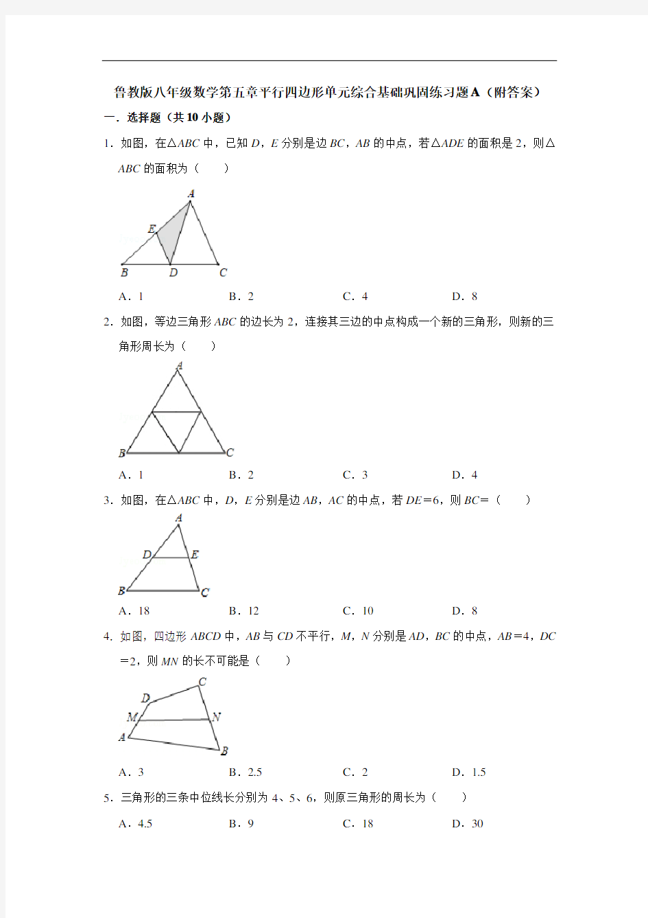 鲁教版八年级数学第五章平行四边形单元综合基础巩固练习题A(附答案)
