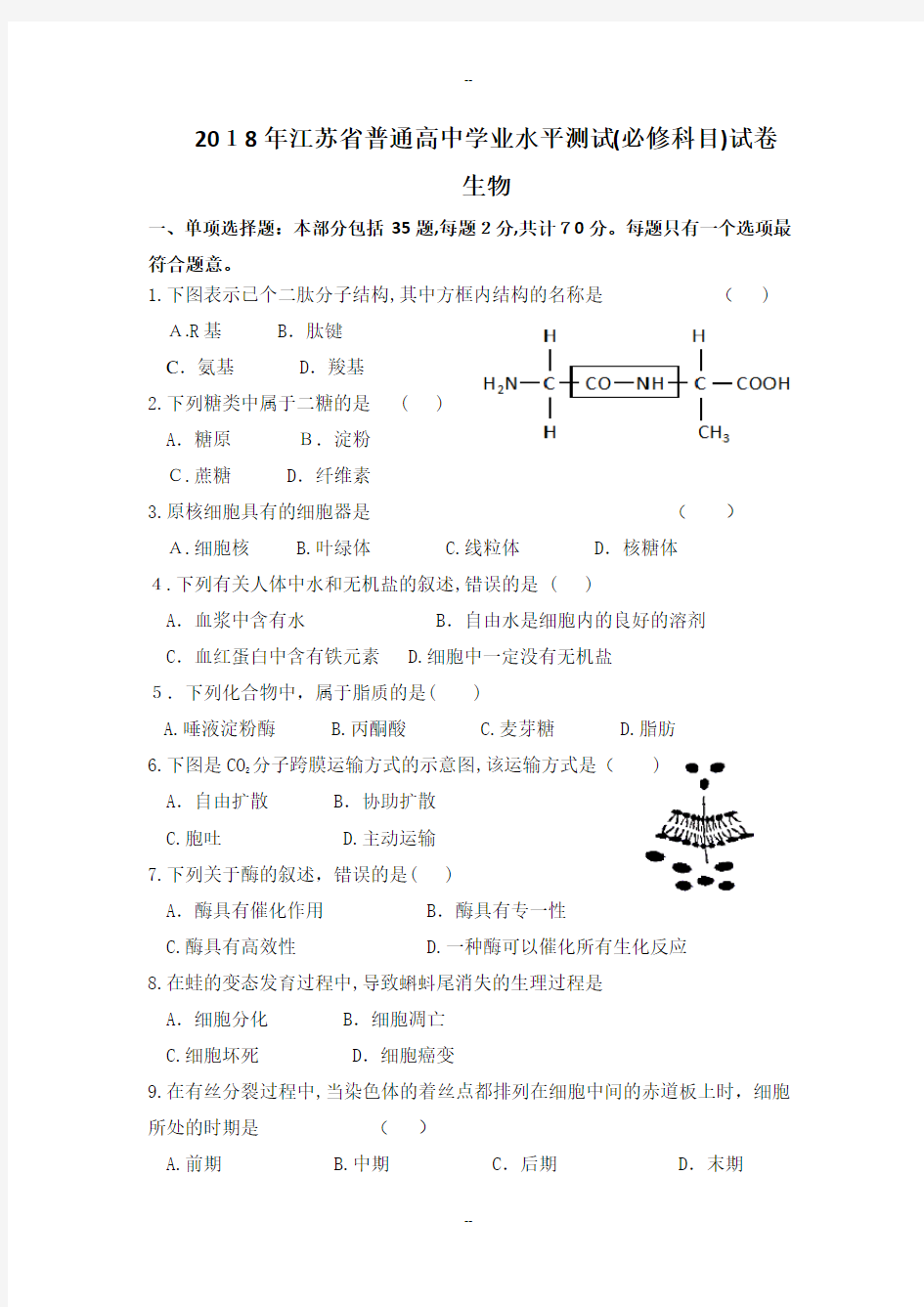 江苏小高考生物试题(含答案)