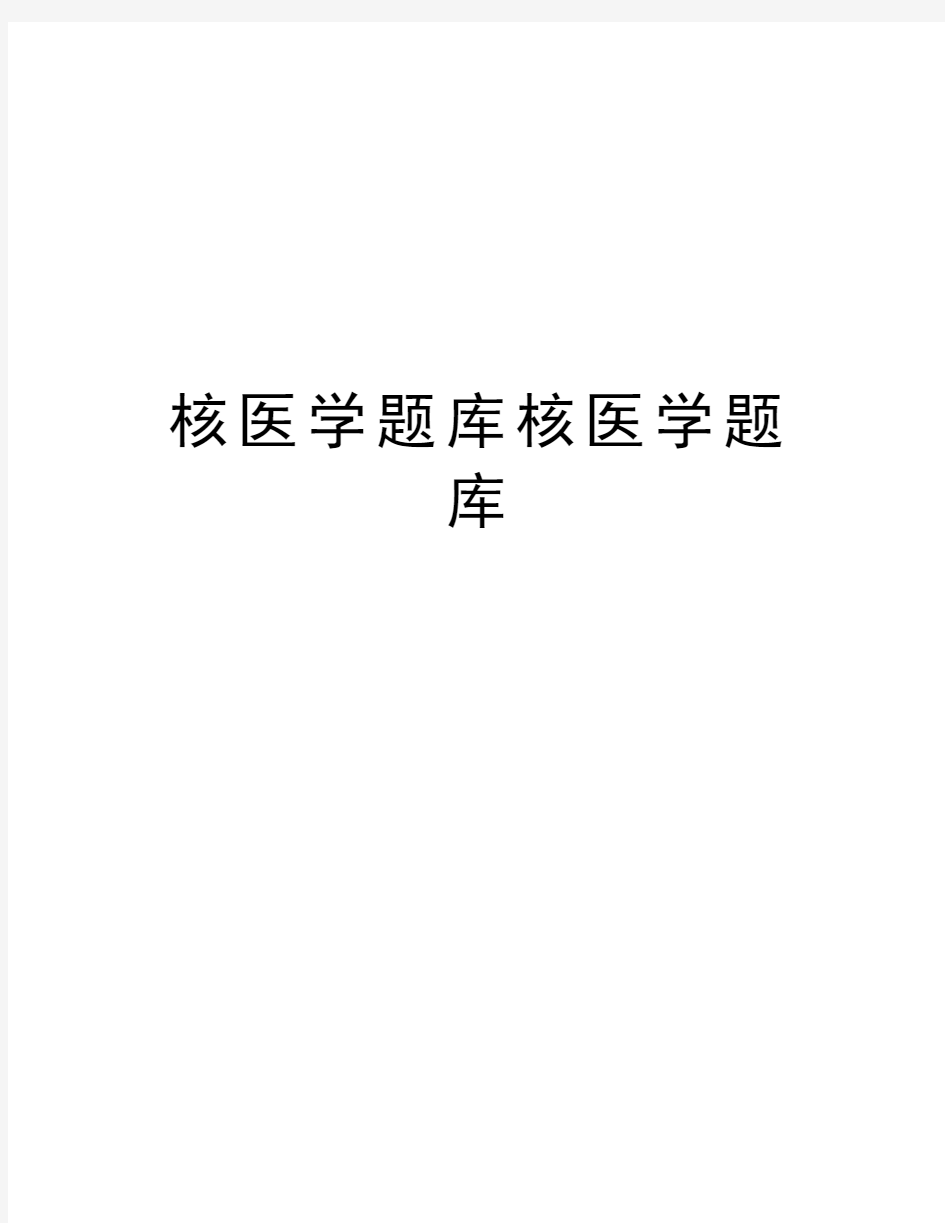 核医学题库核医学题库word版本