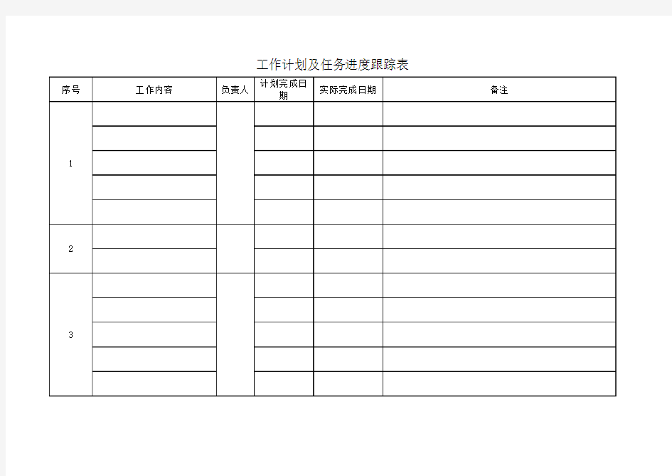 工作计划及任务进度跟踪表