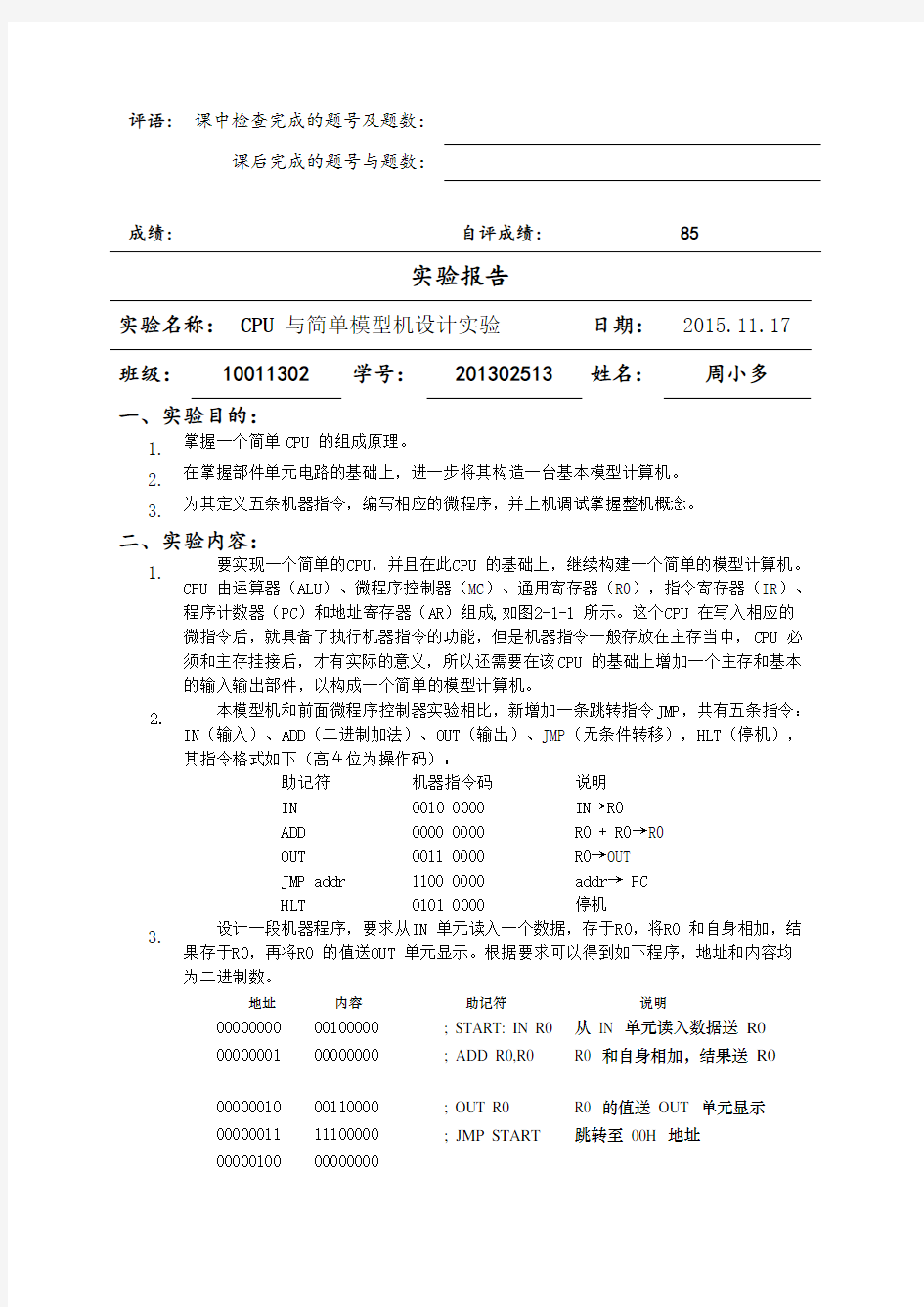 CPU与简单模型机设计实验