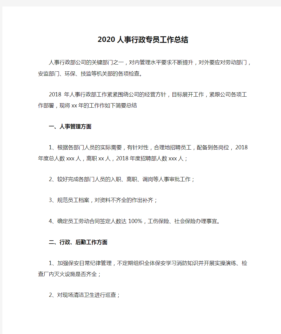 2020人事行政专员工作总结