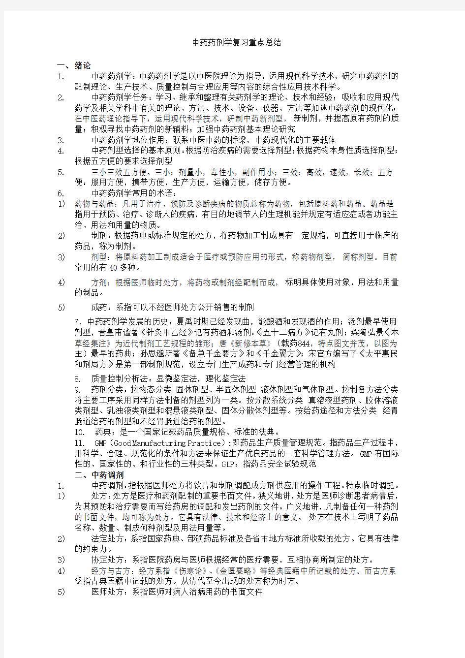 中药药剂学复习重点总结