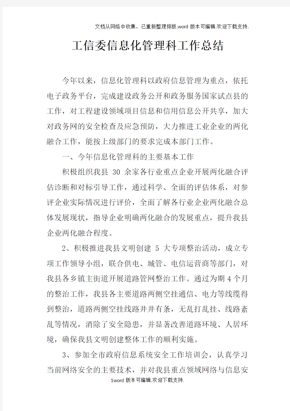 工信委信息化管理科工作总结