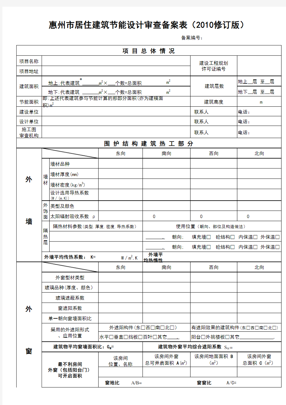 惠州市居住建筑节能设计审查备案表