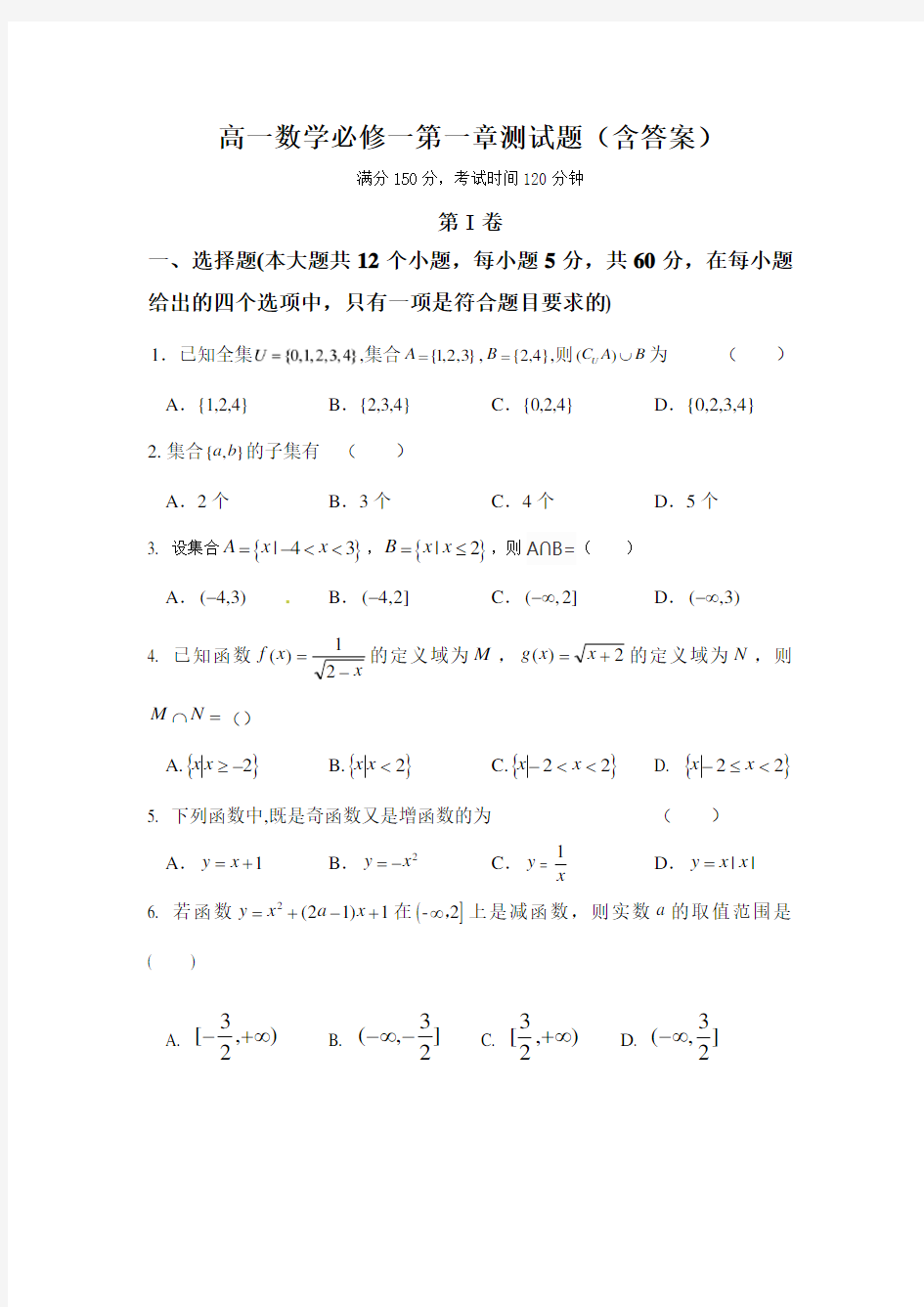 高一数学必修一第一章测试题(含答案)