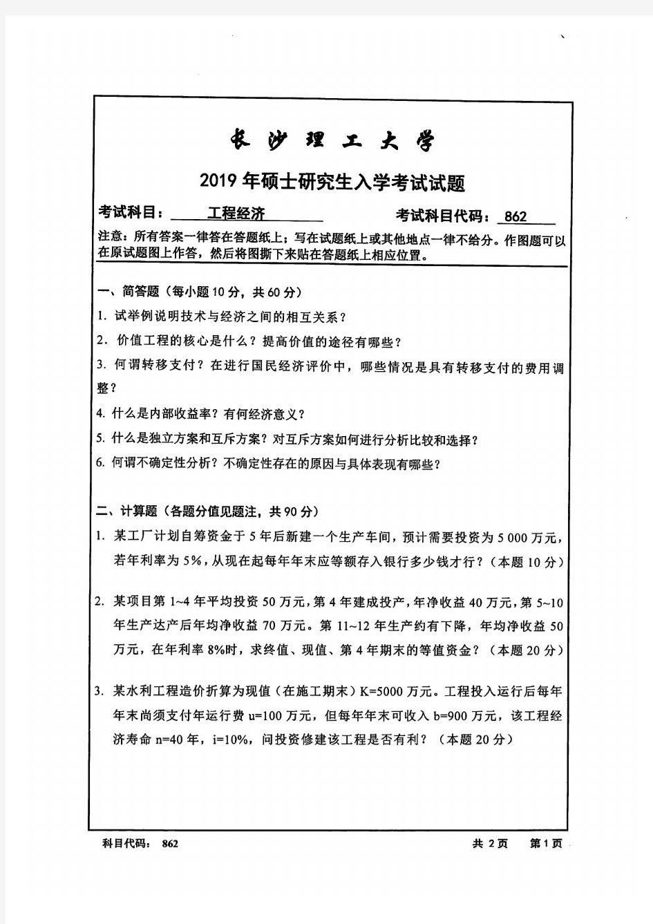 长沙理工大学2019年《862工程经济》考研专业课真题试卷