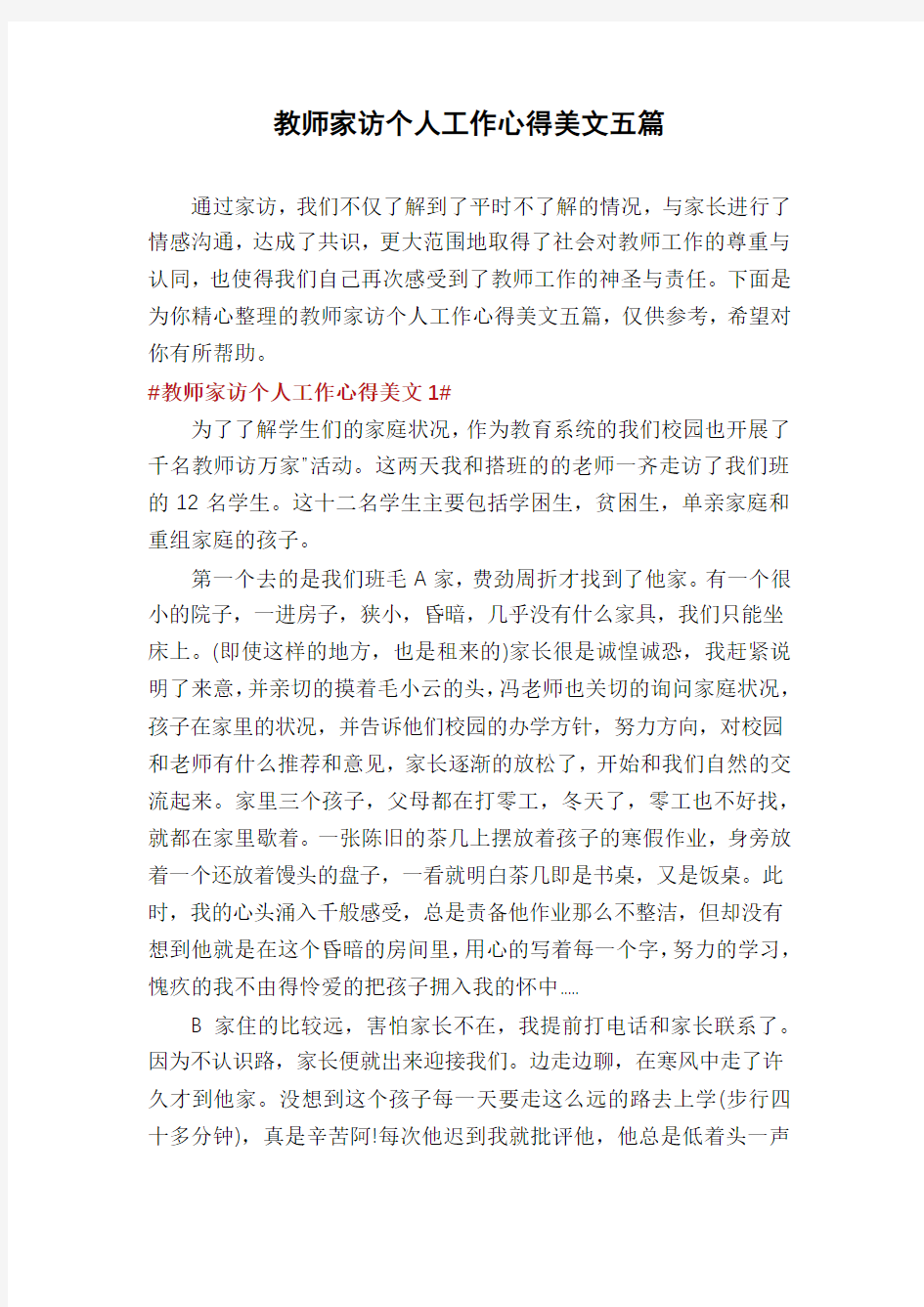 教师家访个人工作心得美文五篇