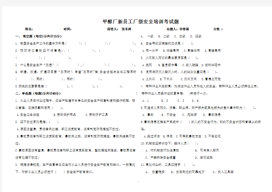 甲醇厂新员工安全知识考试题