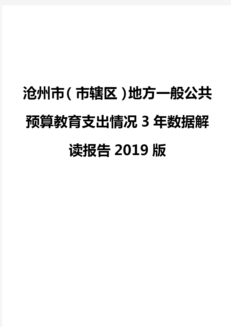 沧州市(市辖区)地方一般公共预算教育支出情况3年数据解读报告2019版