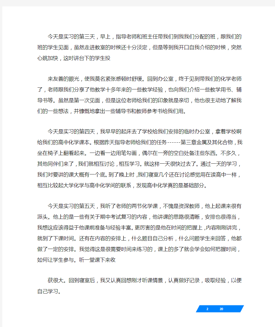 教师实习日记100篇