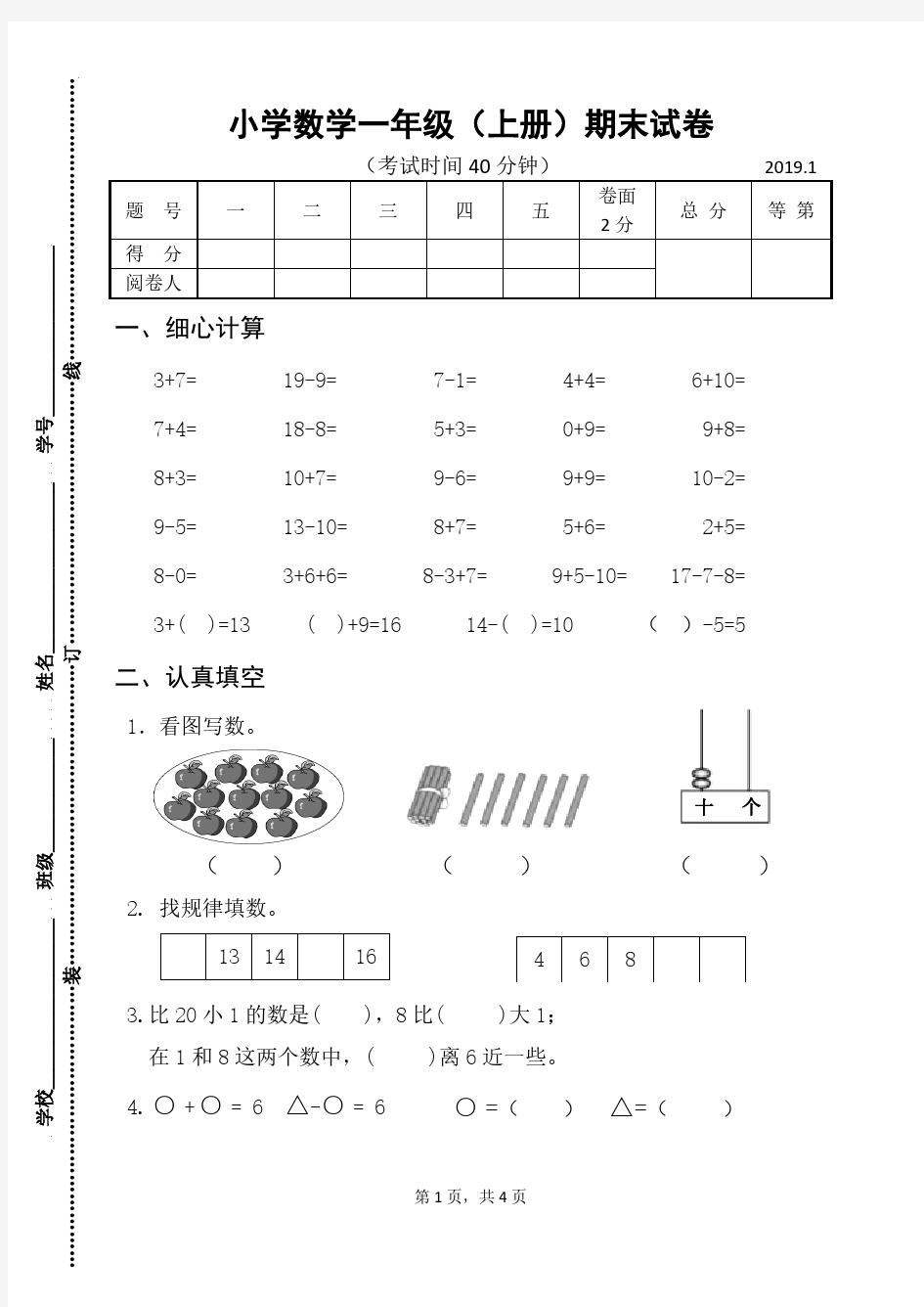 一年级数学上册期末综合测试卷