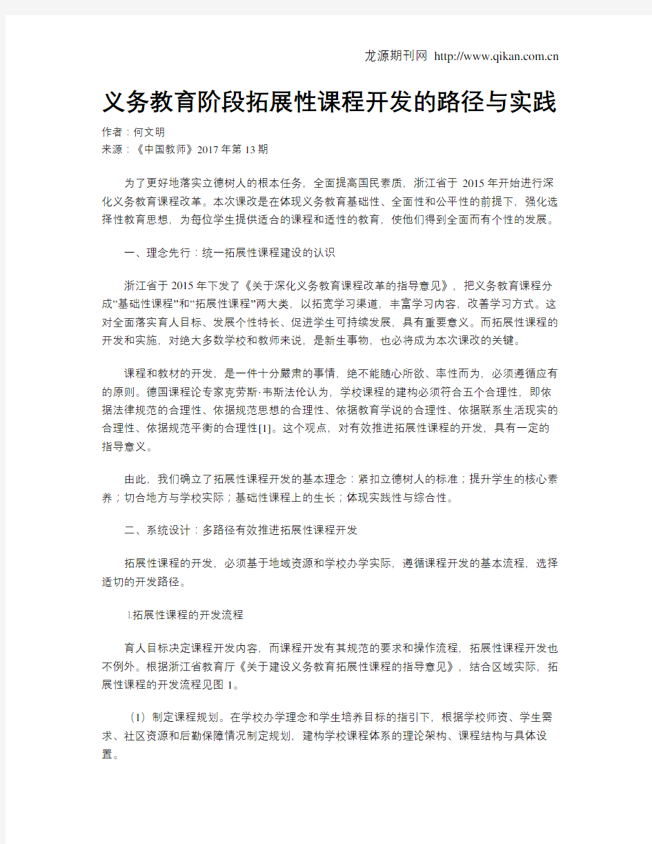 义务教育阶段拓展性课程开发的路径与实践