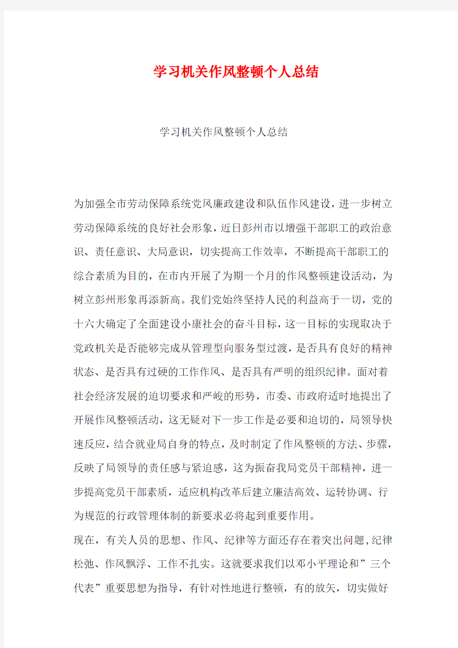 学习机关作风整顿个人总结