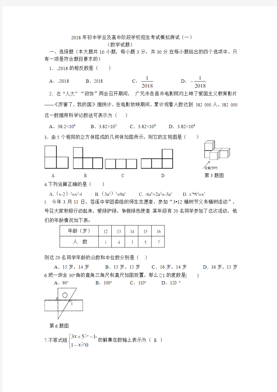 2018年广元初中一诊数学试题带答案
