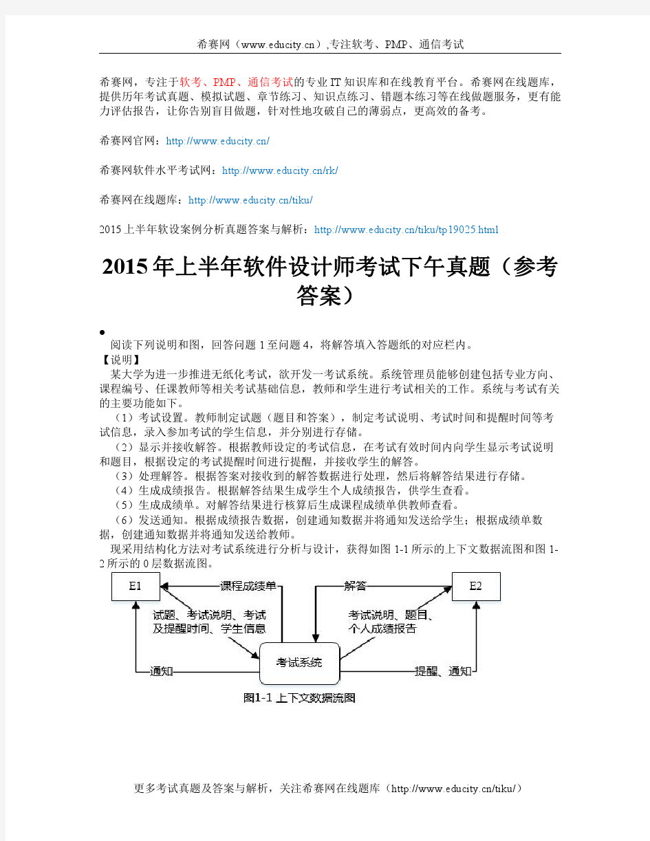 2015年上半年软件设计师考试下午真题(解析 答案)