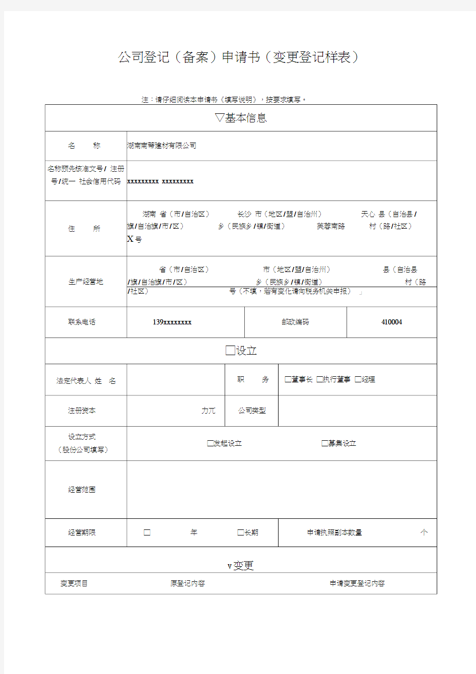 公司登记备案申请书》示范文本