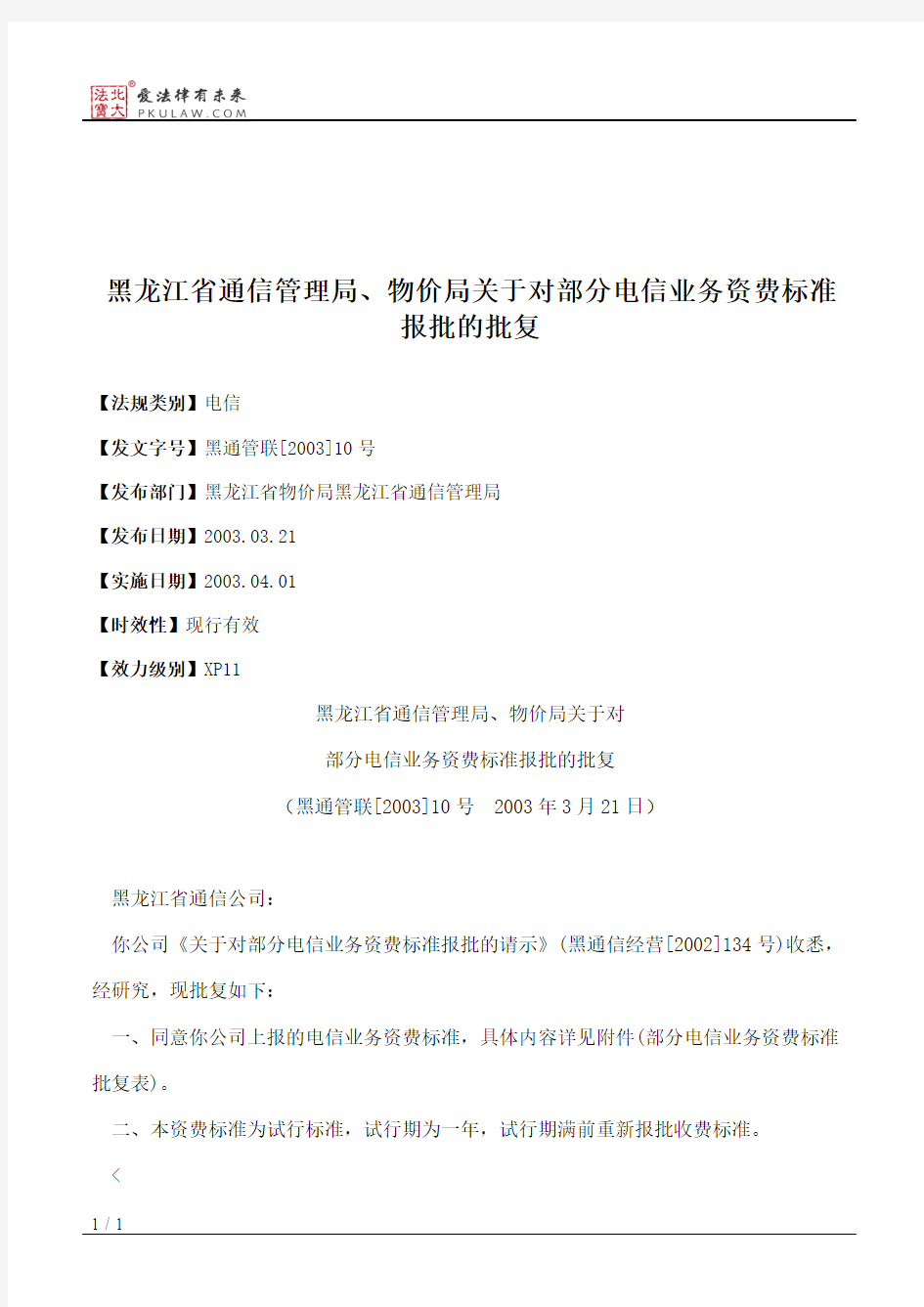 黑龙江省通信管理局、物价局关于对部分电信业务资费标准报批的批复