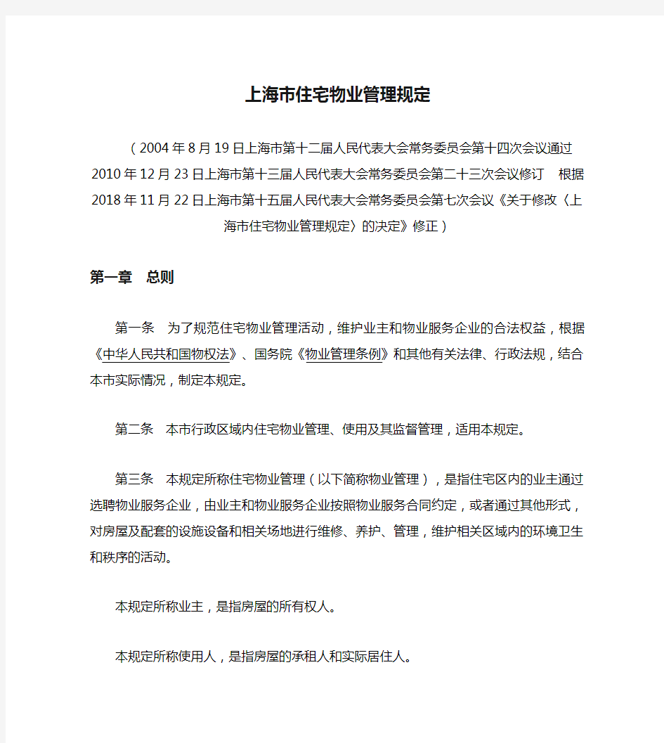 上海市住宅物业管理规定(2018修正)
