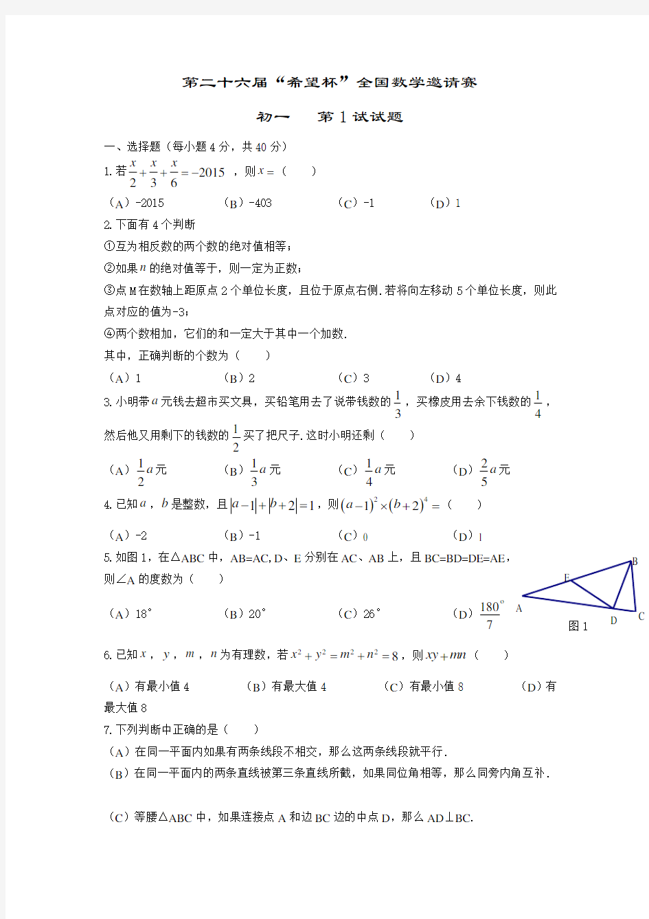 第26届(2015)希望杯初一数学竞赛1试(含答案)