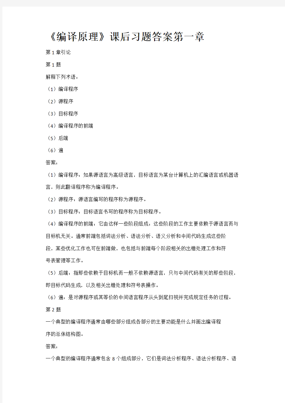 编译原理第二版课后习答案