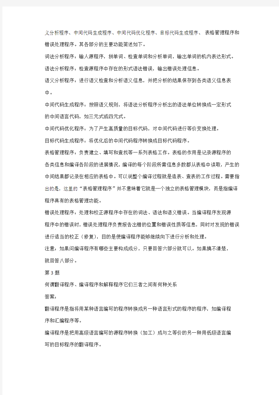 编译原理第二版课后习答案