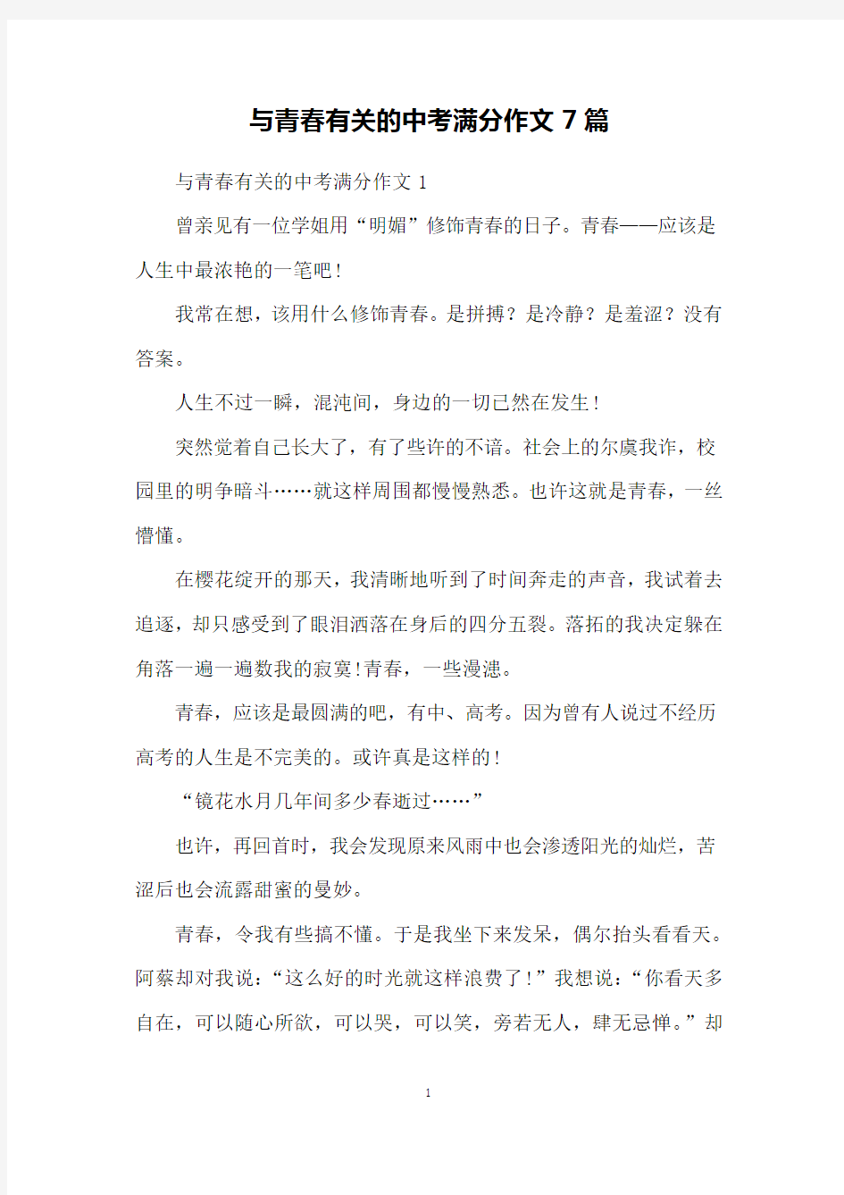 与青春有关的中考满分作文7篇