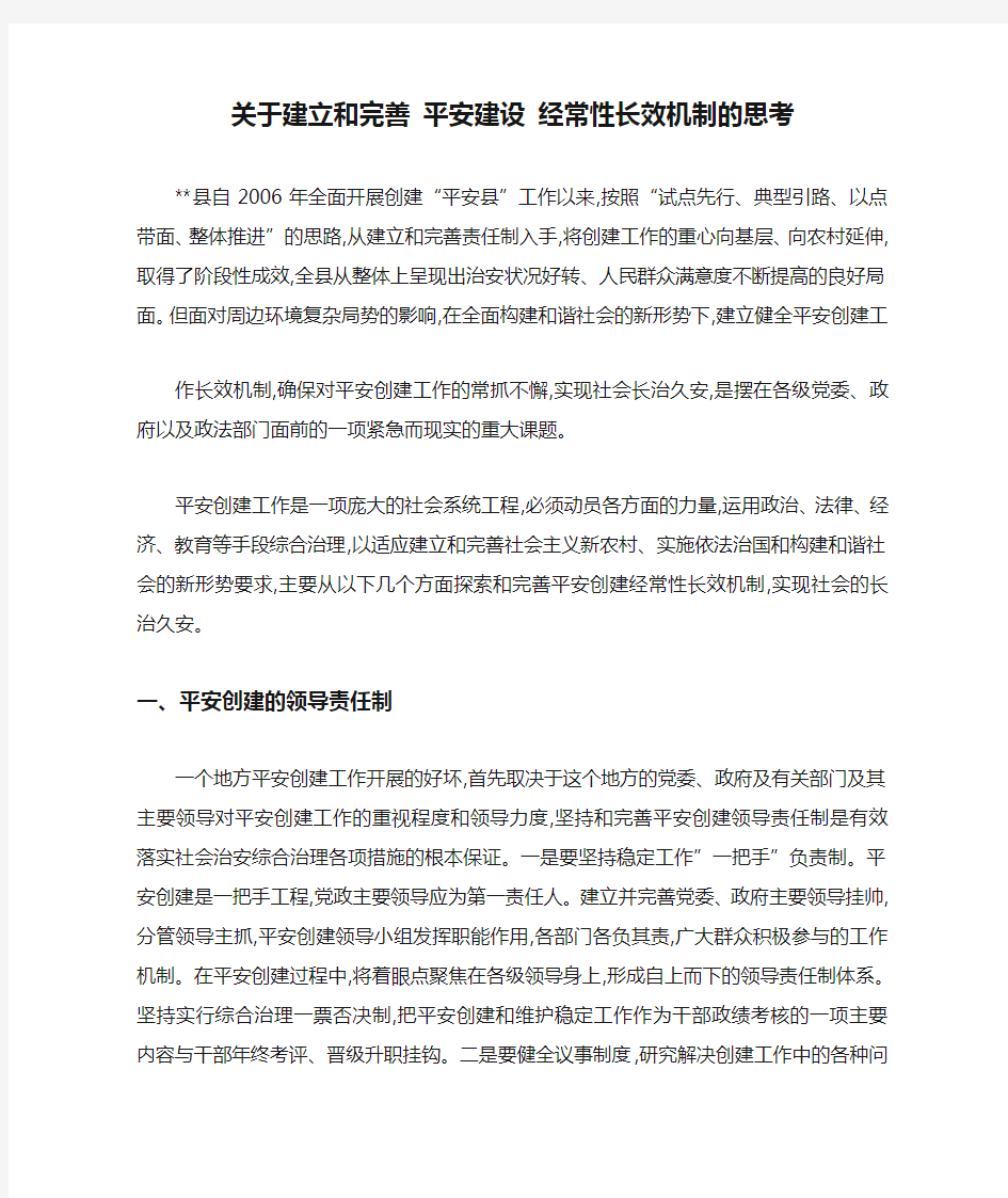 关于建立和完善 平安建设 经常性长效机制的思考