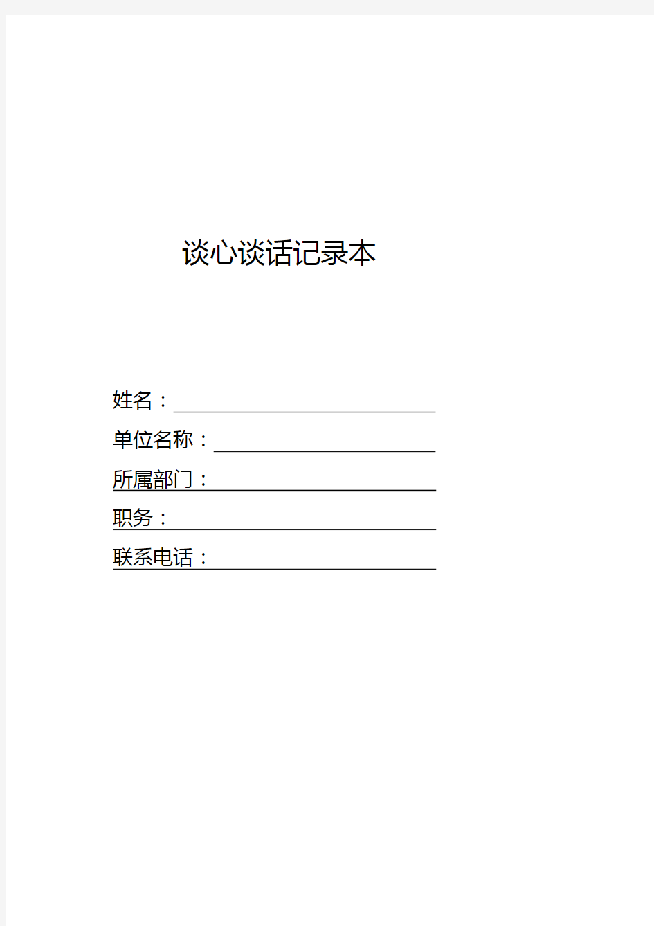 谈心谈话记录本模板