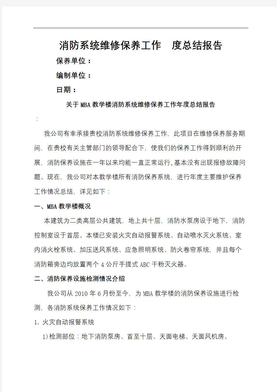 消防系统维保养护总结报告