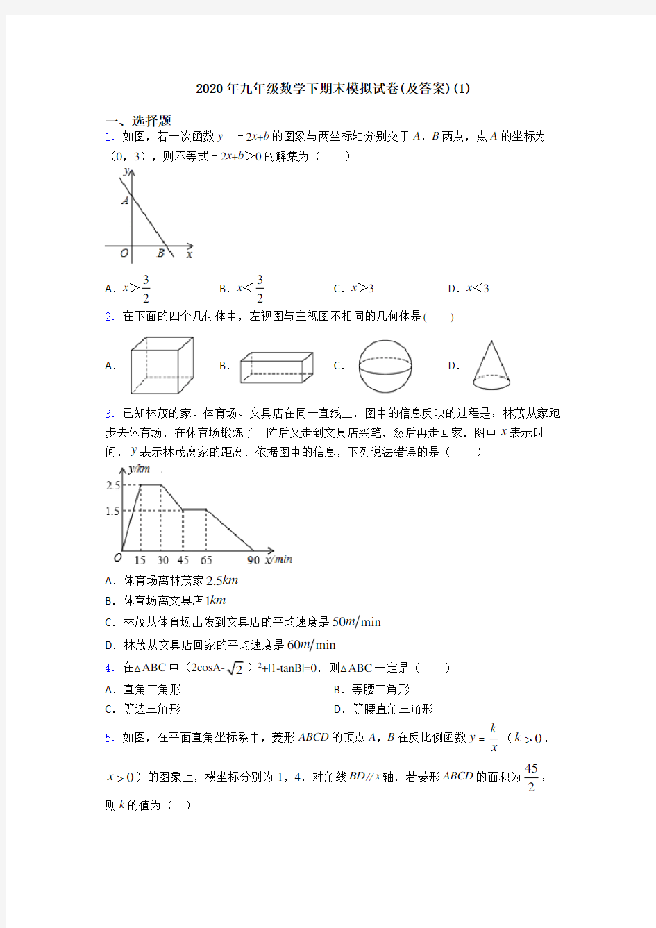 2020年九年级数学下期末模拟试卷(及答案)(1)