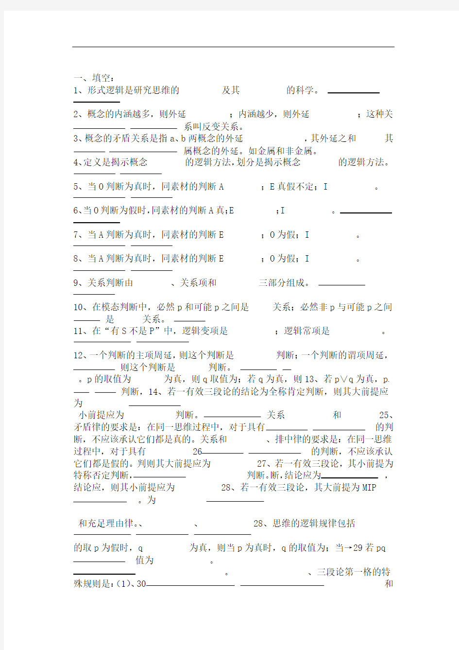 完整word版逻辑学试题库题目word文档良心出品