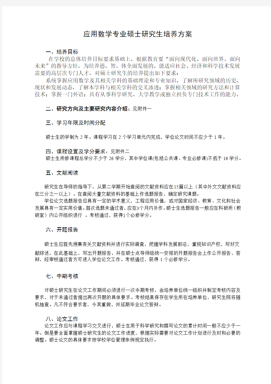 应用数学专业硕士研究生培养方案