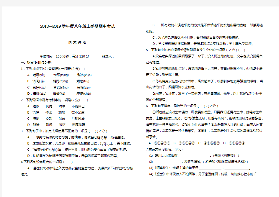 2018-2019年八年级上学期语文期中试卷及答案