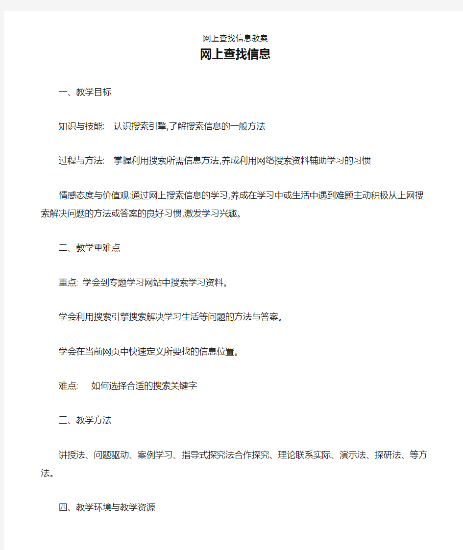 网上查找信息教案