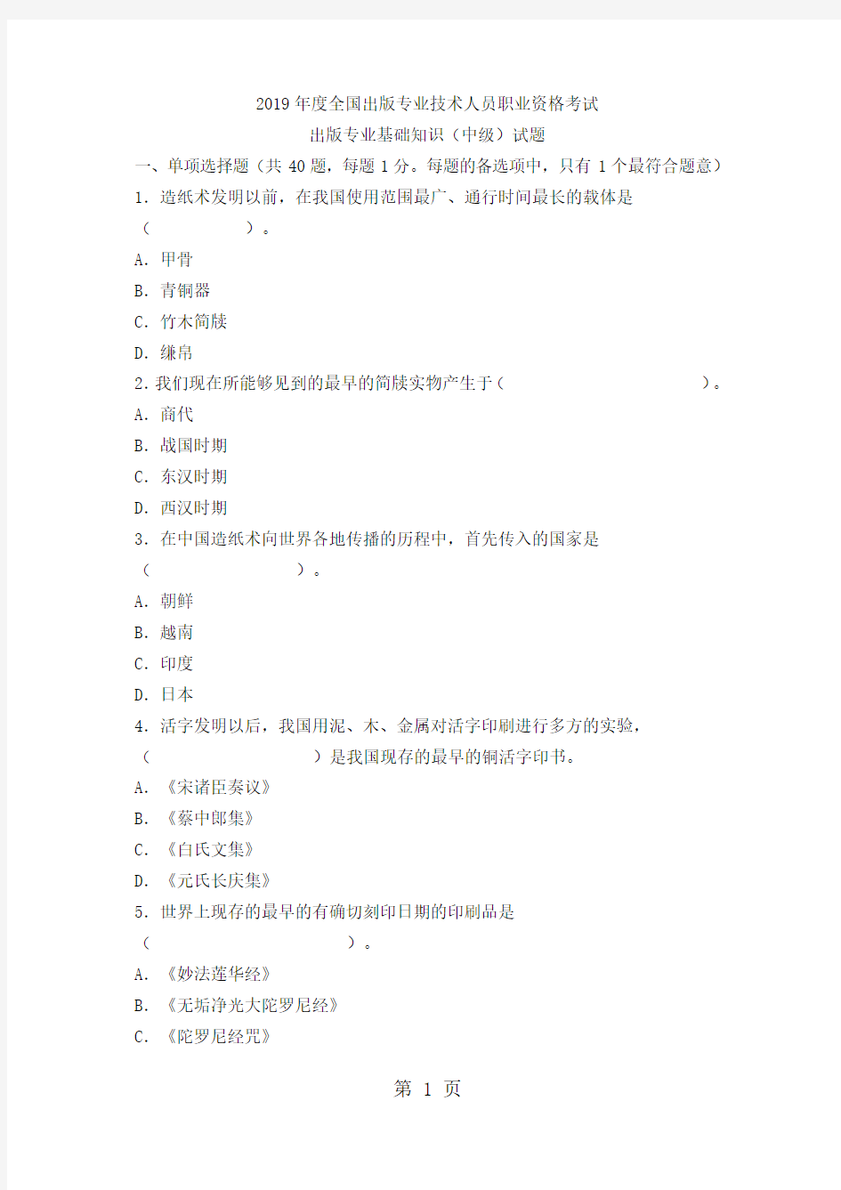 2019出版专业基础知识中级试题共21页word资料