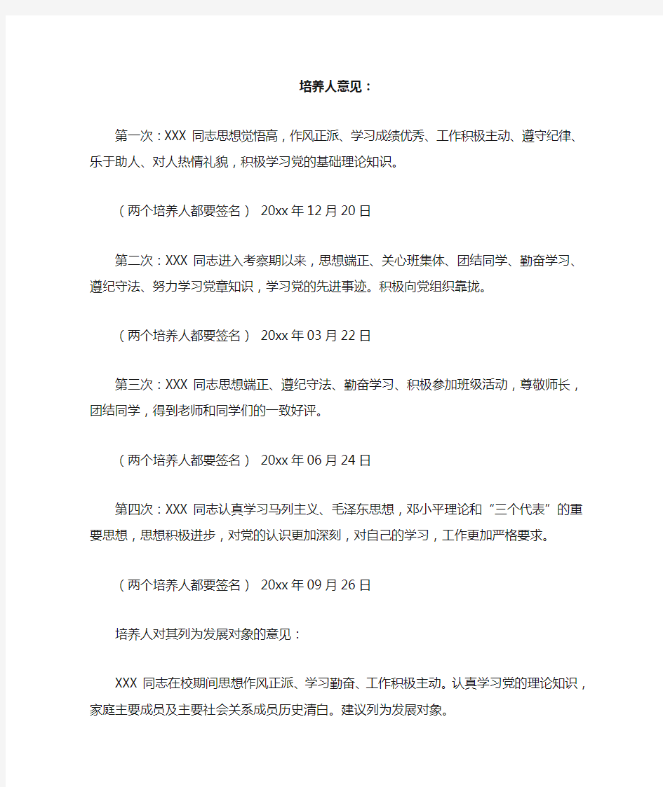 党员发展对象表中培养人意见范文