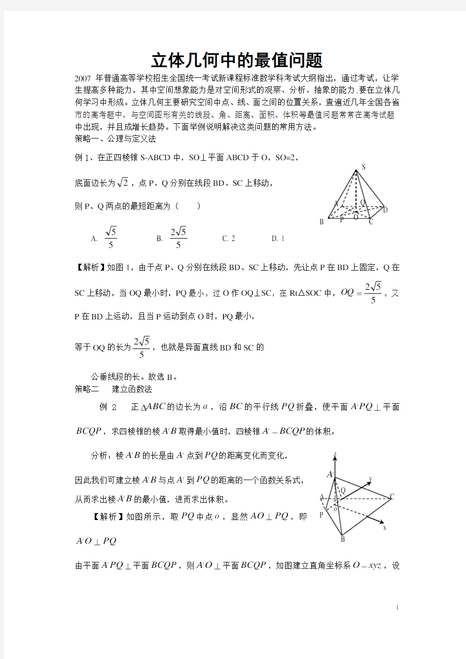 (完整word版)立体几何中的最值问题