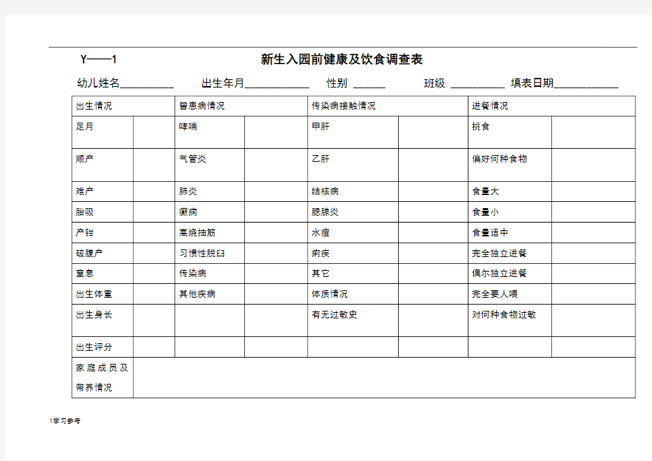 幼儿园常用表格模板