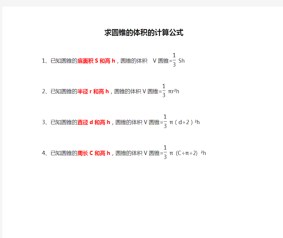 求圆锥的体积的计算公式