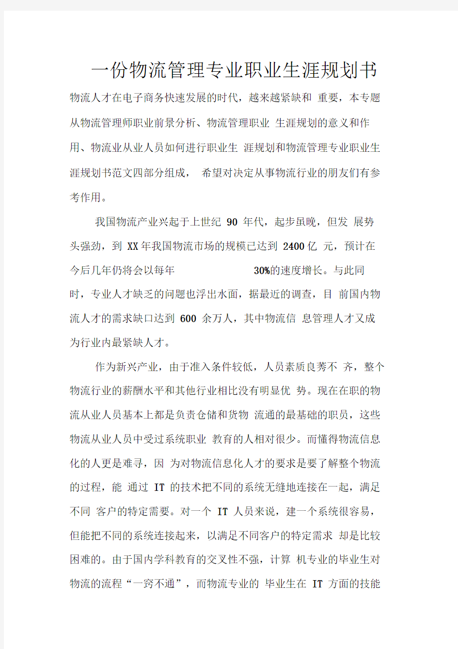 一份物流管理专业职业生涯规划书