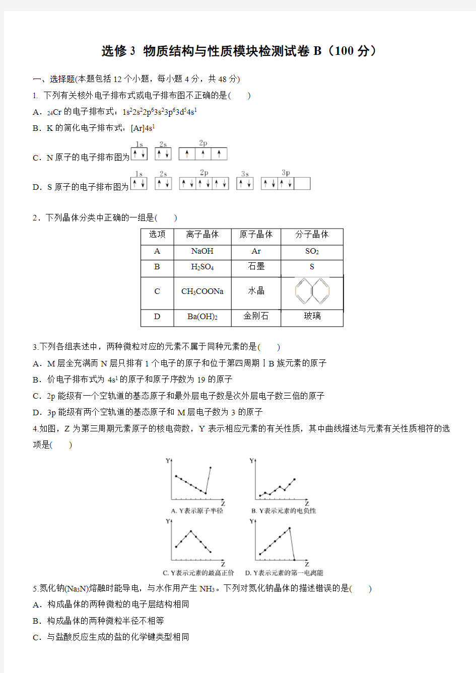 选修3 物质结构与性质模块检测试卷B(100分)