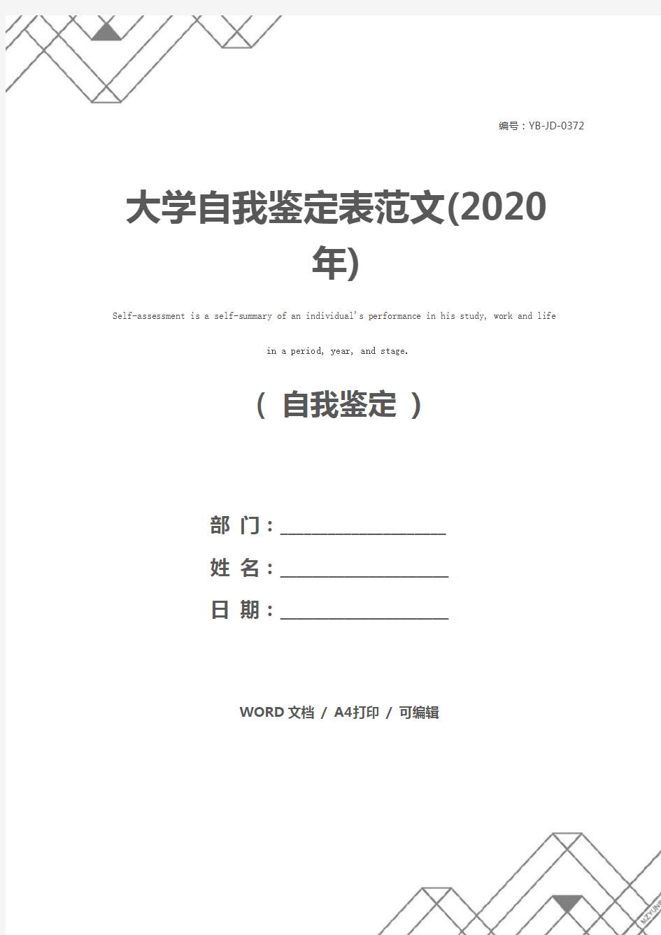 大学自我鉴定表范文(2020年)