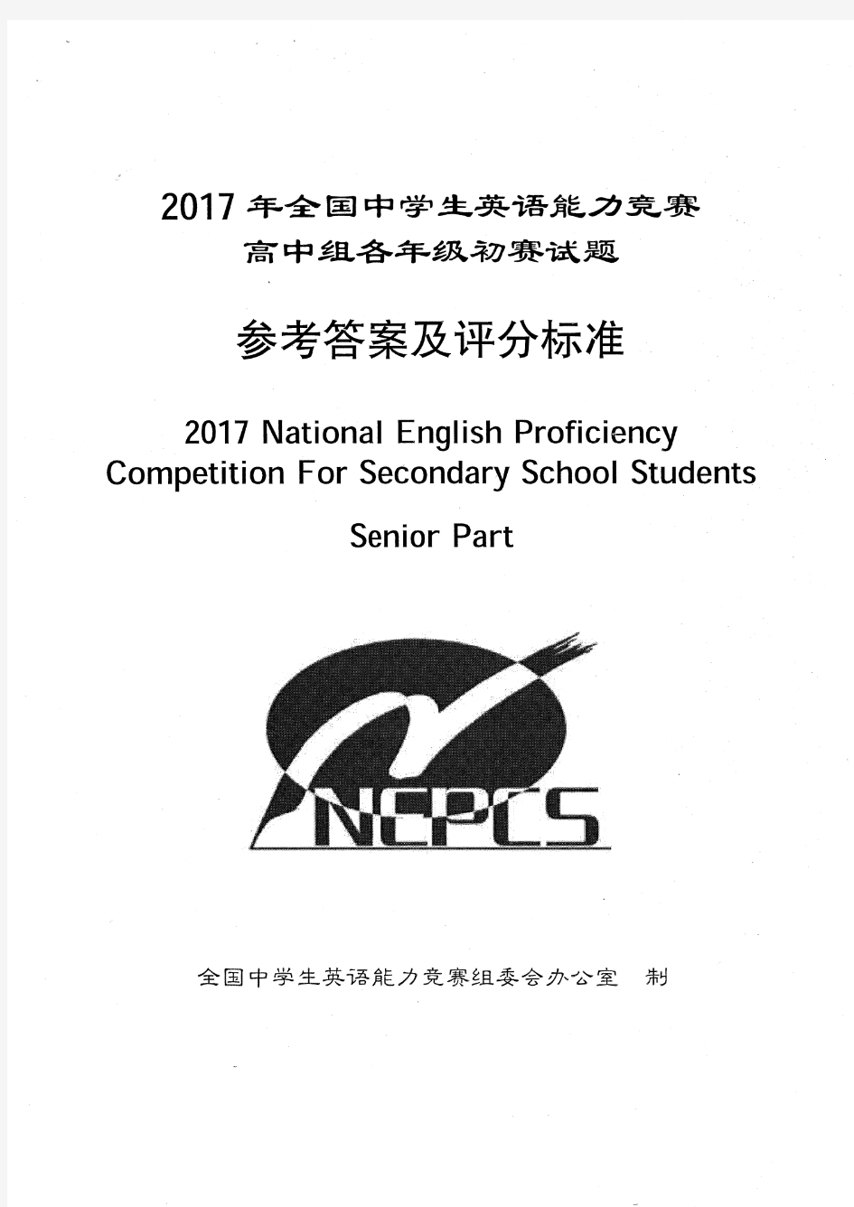 2017全国中学生英语能力竞赛高二组初赛答案