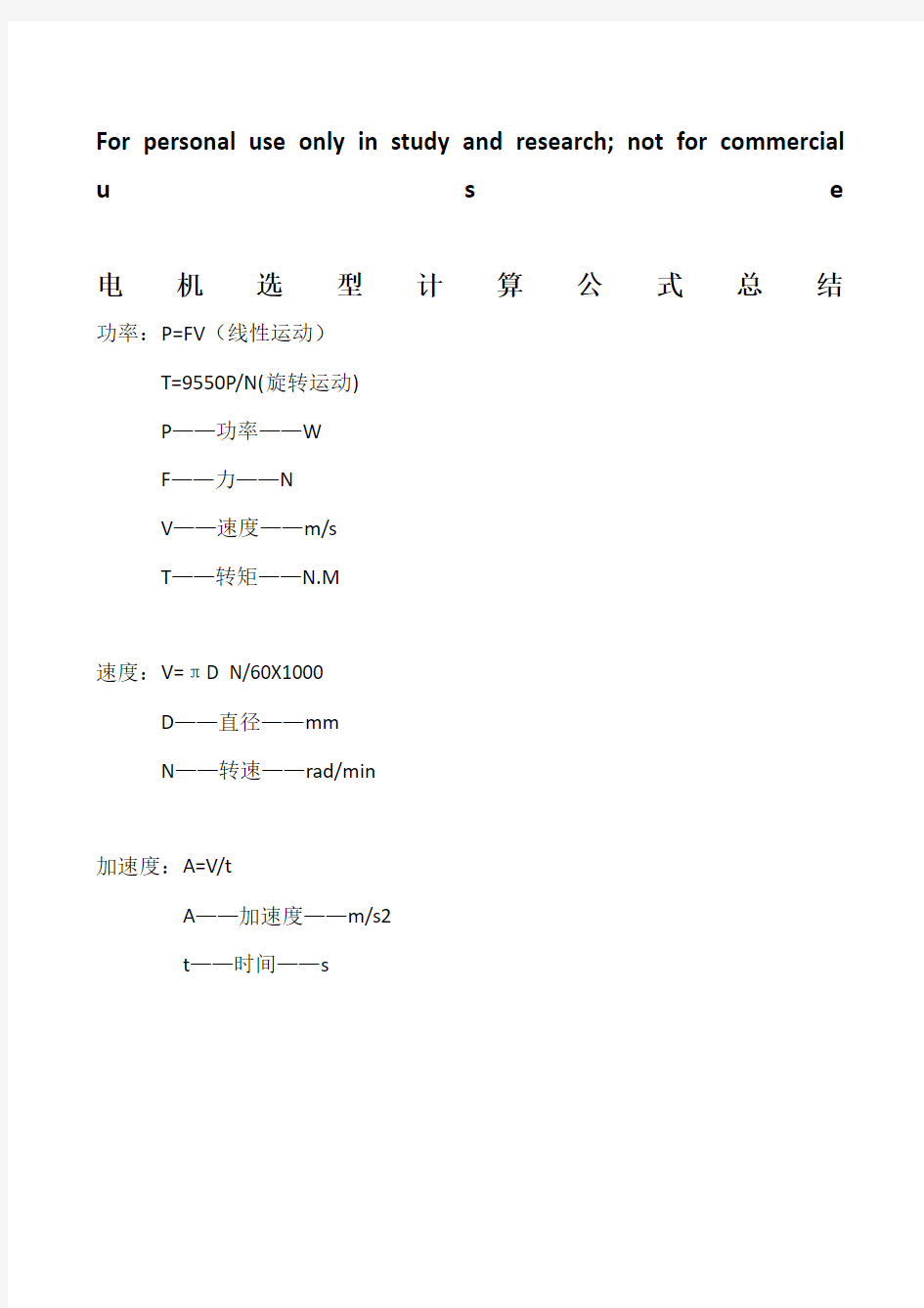 电机选型计算公式总结34476