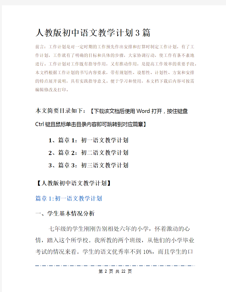 人教版初中语文教学计划3篇