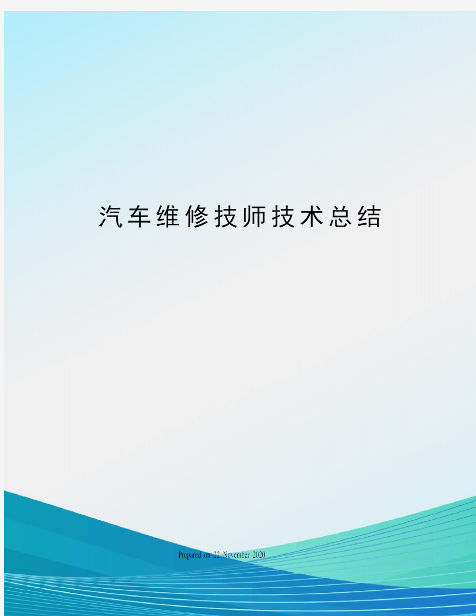 汽车维修技师技术总结