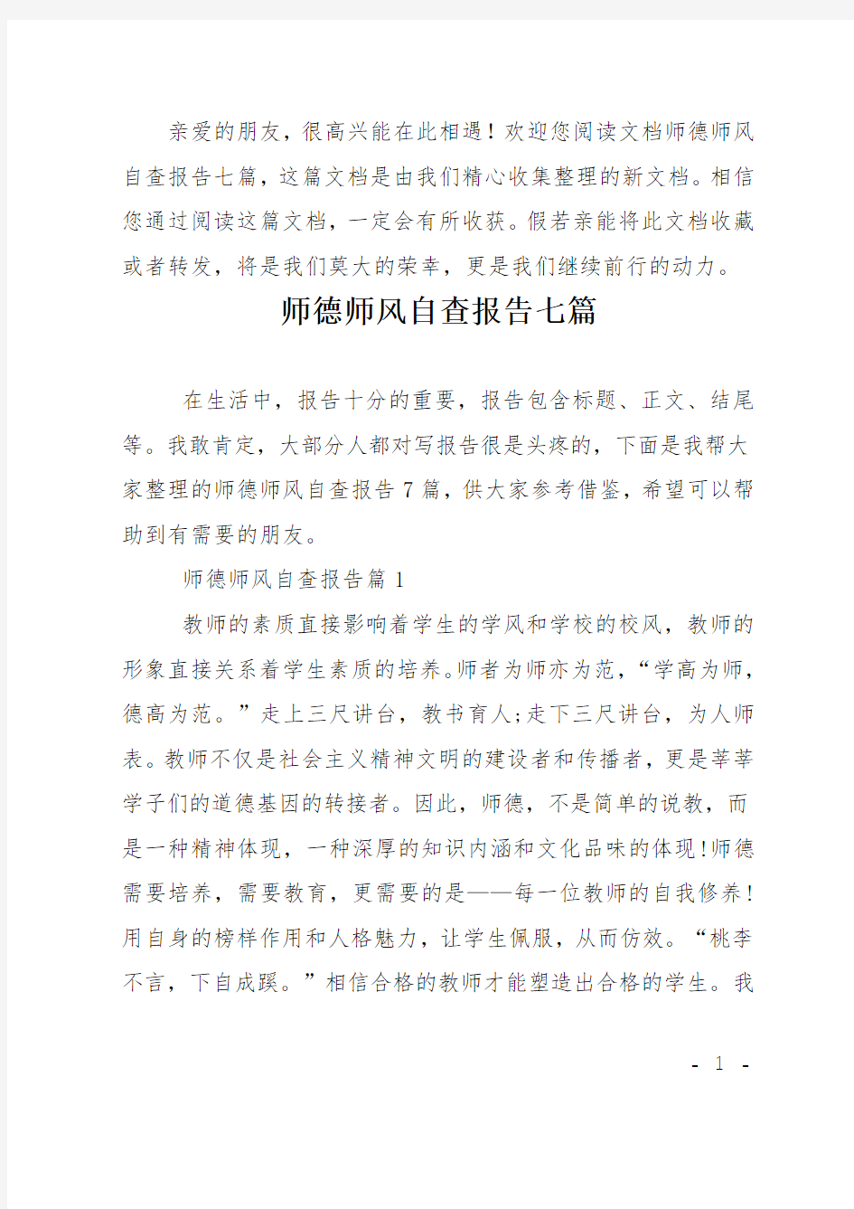 师德师风自查报告七篇